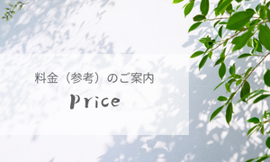 料金案内
