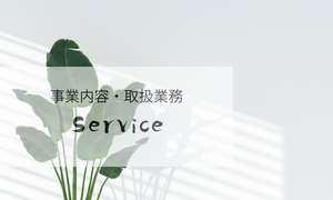 取扱業務